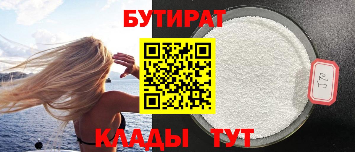 Кулебаки  БУТИРАТ 1.4BDO  Вход с VPN 